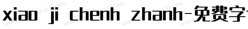 xiao ji chenh zhanh字体转换